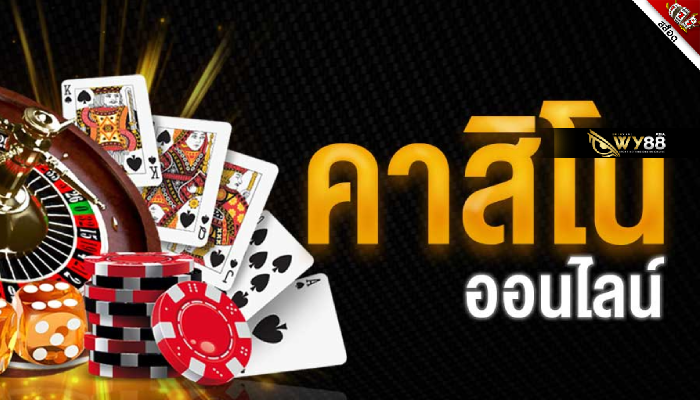 แนะนำ casino online คาสิโน ที่ดีที่สุด 2022!!