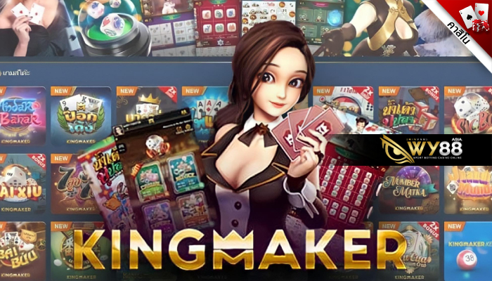 เล่นเกม 3D KINGMAKER บนเว็บพนันสุดปังที่ WY88  