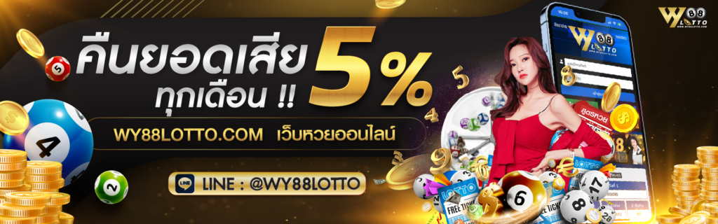 WY88LOTTO-หวยออนไลน์-โปรโมชั่น