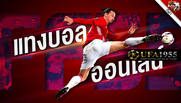 UFA1955 เว็บไซต์ แทงบอล ที่แจก Free Credit แบบจัดหนักจัดเต็ม !!