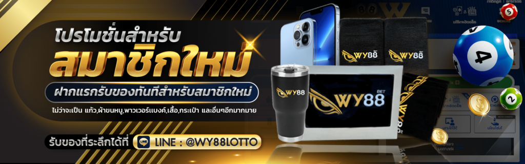 WY88LOTTO-หวยออนไลน์-04